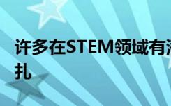 许多在STEM领域有潜力的学生在学校苦苦挣扎