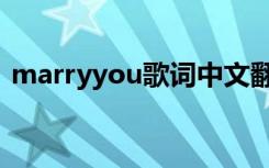 marryyou歌词中文翻译（marryyou歌词）