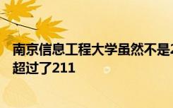 南京信息工程大学虽然不是211高校 但是王牌专业录取分却超过了211