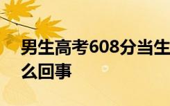 男生高考608分当生日礼物送自己 具体是怎么回事