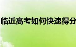 临近高考如何快速得分？高三最快的得分方法