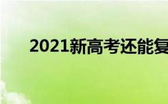 2021新高考还能复读吗 政策有无变化