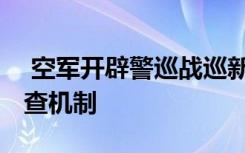  空军开辟警巡战巡新航迹 俄暂时推出核武检查机制