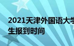 2021天津外国语大学附属滨海外国语学校新生报到时间