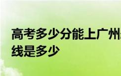 高考多少分能上广州航海学院 2020录取分数线是多少