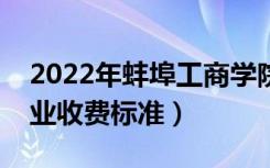 2022年蚌埠工商学院学费多少钱（一年各专业收费标准）