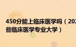 450分能上临床医学吗（2022年高考490分左右适合报考哪些临床医学专业大学）