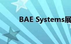 BAE Systems展示了AR眼镜原型