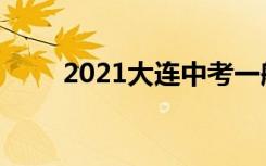 2021大连中考一般高中录取分数线