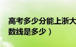 高考多少分能上浙大城市学院（2021录取分数线是多少）