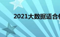 2021大数据适合什么人学 容易学吗