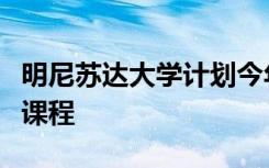 明尼苏达大学计划今年秋天在线上进行大部分课程