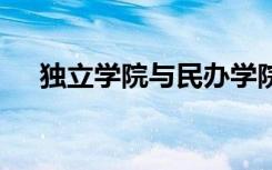 独立学院与民办学院的区别 二者的不同