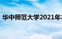 华中师范大学2021年本科提前批录取分数线