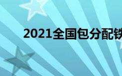 2021全国包分配铁路专科大学有哪些