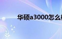 华硕a3000怎么样（华硕a3000）