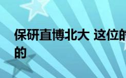 保研直博北大 这位的学霸的学习历程是这样的