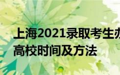 上海2021录取考生办理纸质档案转递至录取高校时间及方法