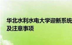 华北水利水电大学迎新系统及网站入口 2021新生入学须知及注意事项