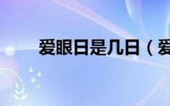 爱眼日是几日（爱眼日是几月几号）