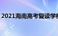 2021海南高考复读学校有哪些 复读班哪个好