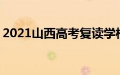 2021山西高考复读学校有哪些 复读班哪个好