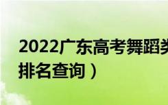 2022广东高考舞蹈类一分一段表（本科成绩排名查询）