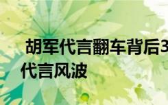  胡军代言翻车背后34万人等百亿回款  胡军代言风波