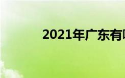 2021年广东有哪些财经类大学