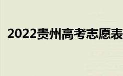 2022贵州高考志愿表样表（志愿填报流程）