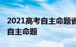 2021高考自主命题省份是哪几个省 哪些地区自主命题