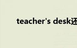 teacher's desk还是teachers'desk