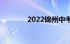 2022锦州中考成绩查询入口