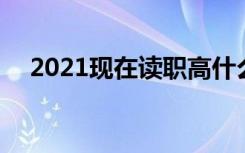 2021现在读职高什么专业好 哪些专业好