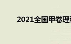 2021全国甲卷理科数学试题难不难