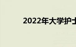 2022年大学护士工资待遇如何？