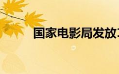 国家电影局发放1亿元观影消费券