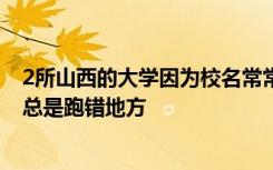 2所山西的大学因为校名常常被认为是省会城市 报道的时候总是跑错地方