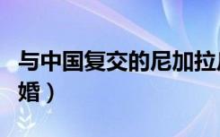 与中国复交的尼加拉瓜是什么地方（与中校闪婚）