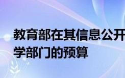 教育部在其信息公开官网中公布了2020年大学部门的预算