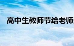 高中生教师节给老师送什么 选什么礼物好