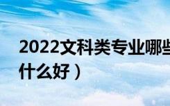 2022文科类专业哪些适合男生选择（男生学什么好）