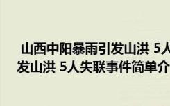  山西中阳暴雨引发山洪 5人失联怎么回事 山西中阳暴雨引发山洪 5人失联事件简单介绍