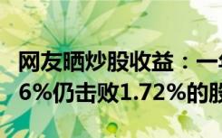 网友晒炒股收益：一年亏1040万！一年亏掉96%仍击败1.72%的股民