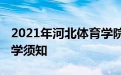 2021年河北体育学院迎新系统 报到流程及入学须知