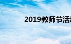 2019教师节活动主题方案集锦