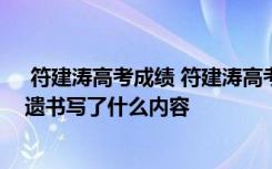  符建涛高考成绩 符建涛高考成绩655是真的吗 符建涛妈妈遗书写了什么内容