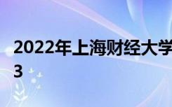 2022年上海财经大学最新排名 全国排名第103