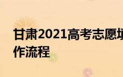 甘肃2021高考志愿填报辅助咨询服务平台操作流程