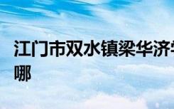 江门市双水镇梁华济学校（小学部）的地址在哪